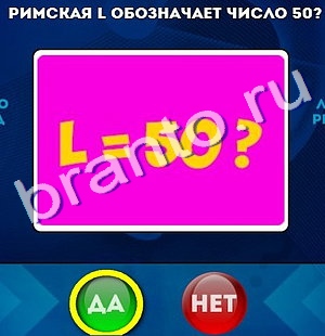 Ответы на игру "Да или Нет" в Одноклассниках