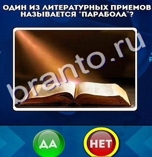 Ответы на игру "Да или Нет" в Одноклассниках
