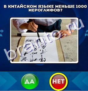 Ответы на игру "Да или Нет" в Одноклассниках