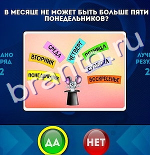 Ответы на игру "Да или Нет" в Одноклассниках
