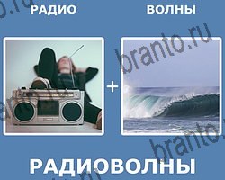 "Два в одном" - ответы на все уровни игры