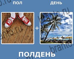 "Два в одном" - ответы на все уровни игры