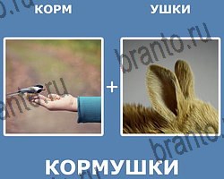 "Два в одном" - ответы на все уровни игры