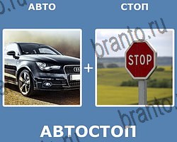"Два в одном" - ответы на все уровни игры