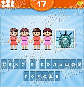 EmojiMovies - угадай фильм android - ответы на игру