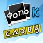 Игра Фото к слову - ответы
