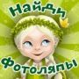 Игра Найди Фотоляпы в Одноклассниках, ВК - ответы