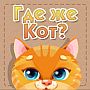 Игра Где же кот в Одноклассниках - ответы
