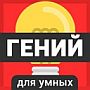 Ответы на игру "Гений" и "Гипер Мозг": страны и города