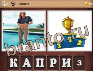 "Гибриды" - ответы на игру (андроид)