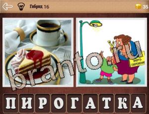 "Гибриды" - ответы на игру (андроид)