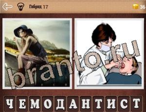 "Гибриды" - ответы на игру (андроид)