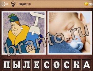 "Гибриды" - ответы на игру (андроид)