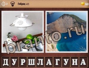 "Гибриды" - ответы на игру (андроид)