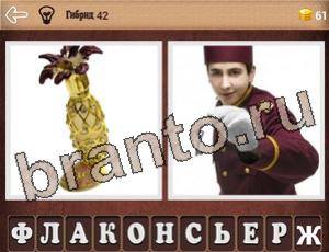 "Гибриды" - ответы на игру (андроид)