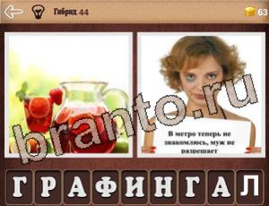 "Гибриды" - ответы на игру (андроид)