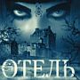 Прохождение игры Отель (Hotel) с картинками