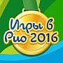 Игры в Рио 2016 в Одноклассниках - ответы: Открытие