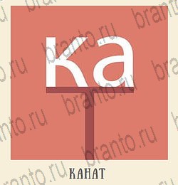 Кот Ребус - ответы к игре: Кухня и Ванная