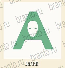 Кот Ребус - ответы к игре: Кухня и Ванная