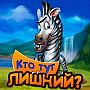 Игра Кто тут лишний? - ответы