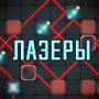 Лазеры игра - ответы в Одноклассниках, ВКонтаке