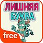 Лишняя буква - ответы на все уровни игры