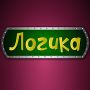 Игра Логика - ответы: Бронзовая лига