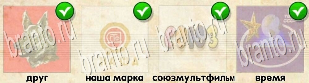 Игра "Логотипы СССР" android, ios - ответы