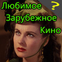 Игра Любимое зарубежное кино - ответы