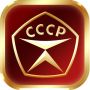 Сделано в СССР - ответы на игру для android