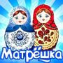 Игра Матрёшка - ответы