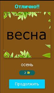 Найди слова антонимы - ответы на все уровни игры