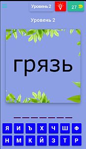 Найди слова антонимы - ответы на все уровни игры