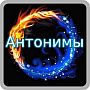 Найди слова антонимы - ответы на все уровни игры