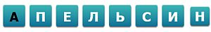 Насколько Вы умны - ответы на игру