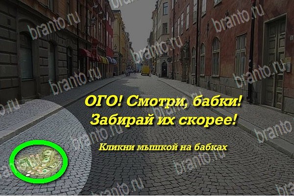 Найди бабки: ответы на игру в Одноклассниках, ВК