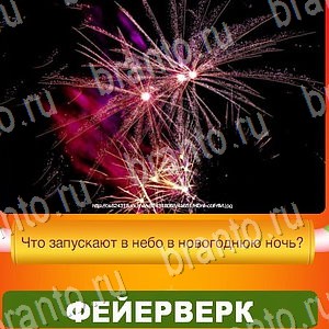 Новый Год - ответы к игре в Одноклассниках: задания 1-30