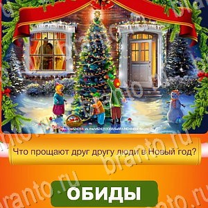 Новый Год - ответы к игре в Одноклассниках: задания 1-30