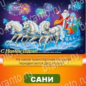 Новый Год - ответы к игре в Одноклассниках: задания 1-30