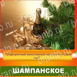 Новый Год - ответы к игре в Одноклассниках: задания 1-30