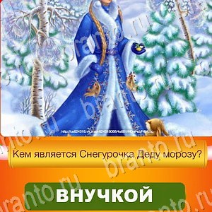 Новый Год - ответы к игре в Одноклассниках: задания 1-30