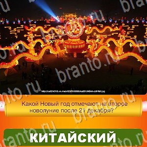 Новый Год - ответы к игре в Одноклассниках: задания 1-30