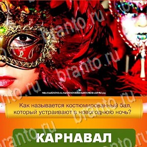 Новый Год - ответы к игре в Одноклассниках: задания 1-30