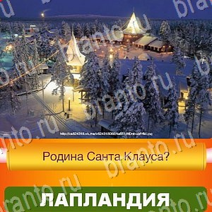 Новый Год - ответы к игре в Одноклассниках: задания 1-30