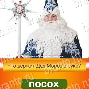 Новый Год - ответы к игре в Одноклассниках: задания 1-30