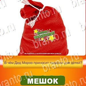 Новый Год - ответы к игре в Одноклассниках: задания 1-30