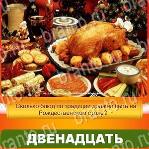 Новый Год - ответы к игре в Одноклассниках: задания 1-30
