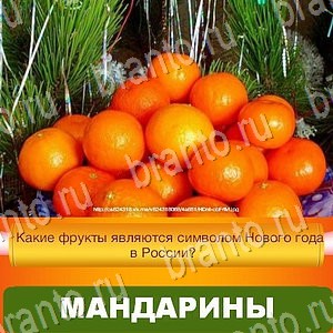 Новый Год - ответы к игре в Одноклассниках: задания 1-30