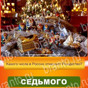 Новый Год - ответы к игре в Одноклассниках: задания 1-30
